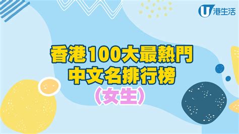 香港人名字|2024香港100大最熱門中英文名排行榜 「嘉俊」及「嘉。